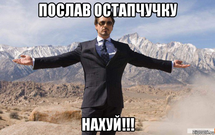 послав остапчучку нахуй!!!, Мем железный человек