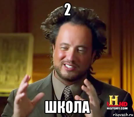 2 школа, Мем Женщины (aliens)