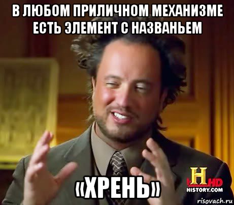 в любом приличном механизме есть элемент с названьем «хрень», Мем Женщины (aliens)