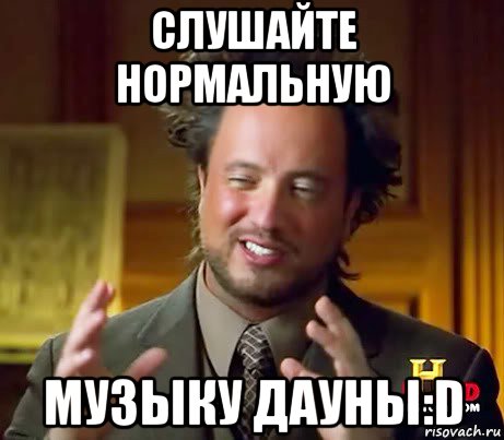 слушайте нормальную музыку дауны:d, Мем Женщины (aliens)