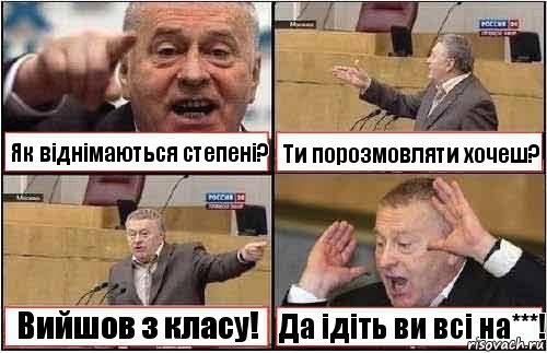 Як віднімаються степені? Ти порозмовляти хочеш? Вийшов з класу! Да ідіть ви всі на***!, Комикс жиреновский