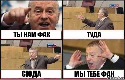 ТЫ НАМ ФАК ТУДА СЮДА МЫ ТЕБЕ ФАК, Комикс жиреновский