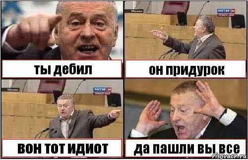 ты дебил он придурок вон тот идиот да пашли вы все, Комикс жиреновский