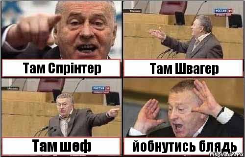 Там Спрінтер Там Швагер Там шеф йобнутись блядь, Комикс жиреновский