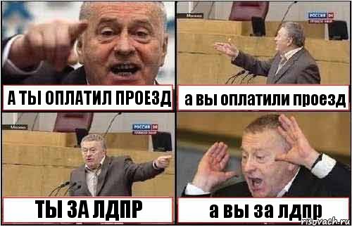 А ТЫ ОПЛАТИЛ ПРОЕЗД а вы оплатили проезд ТЫ ЗА ЛДПР а вы за лдпр, Комикс жиреновский