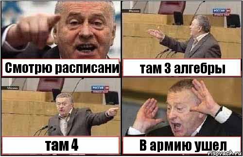 Смотрю расписани там 3 алгебры там 4 В армию ушел, Комикс жиреновский