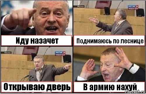 Иду назачет Поднимаюсь по леснице Открываю дверь В армию нахуй, Комикс жиреновский