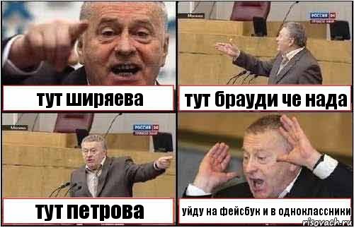 тут ширяева тут брауди че нада тут петрова уйду на фейсбук и в одноклассники, Комикс жиреновский