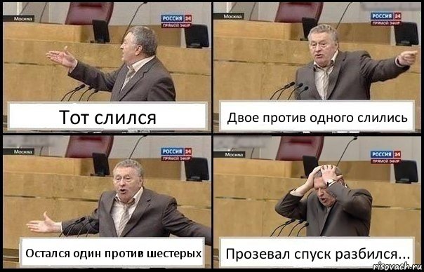 Тот слился Двое против одного слились Остался один против шестерых Прозевал спуск разбился..., Комикс Жирик в шоке хватается за голову