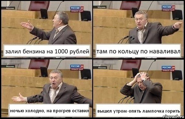 залил бензина на 1000 рублей там по кольцу по наваливал ночью холодно, на прогрев оставил вышел утром-опять лампочка горить, Комикс Жирик в шоке хватается за голову