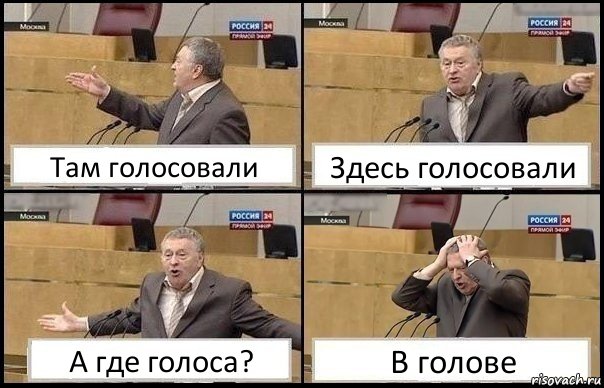 Там голосовали Здесь голосовали А где голоса? В голове, Комикс Жирик в шоке хватается за голову