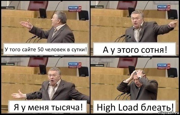 У того сайте 50 человек в сутки! А у этого сотня! Я у меня тысяча! High Load блеать!, Комикс Жирик в шоке хватается за голову