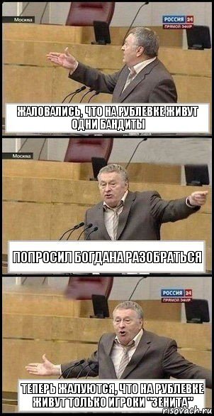 Жаловались, что на Рублевке живут одни бандиты Попросил Богдана разобраться Теперь жалуются, что на Рублевке живут только игроки "Зенита", Комикс Жириновский разводит руками 3