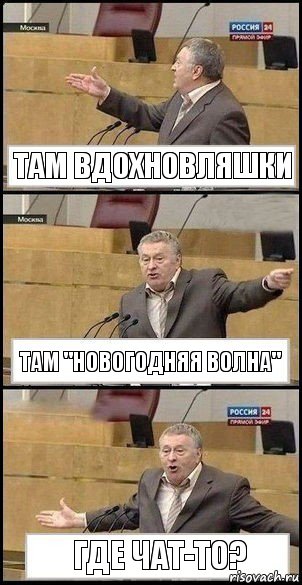 Там вдохновляшки Там "Новогодняя волна" Где чат-то?, Комикс Жириновский разводит руками 3