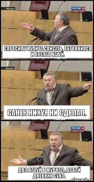 Спросил у Кулича списать. Обговнился и послал нахуй. Санек нихуя ни сделал. Два нахуй в журнал, давай дневник сука., Комикс Жириновский разводит руками 3