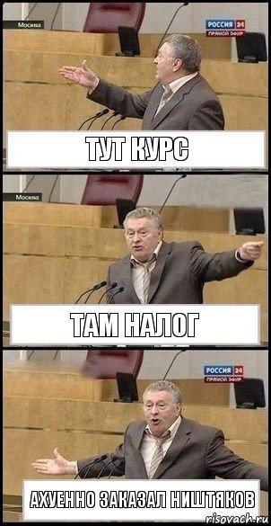 Тут курс Там налог Ахуенно заказал ништяков, Комикс Жириновский разводит руками 3