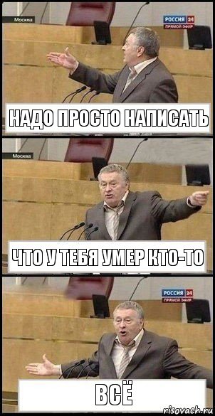 надо просто написать что у тебя умер кто-то ВСЁ, Комикс Жириновский разводит руками 3