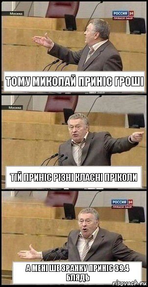 Тому Миколай приніс гроші Тій приніс різні класні пріколи а мені ше зранку приніс 39.4 блядь, Комикс Жириновский разводит руками 3