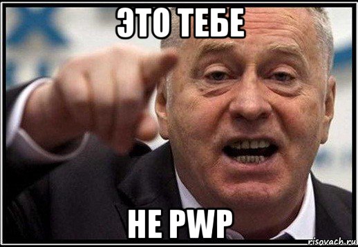 это тебе не pwp, Мем жириновский ты