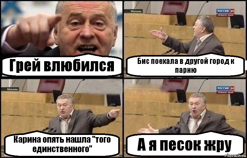 Грей влюбился Бис поехала в другой город к парню Карина опять нашла "того единственного" А я песок жру, Комикс Жириновский