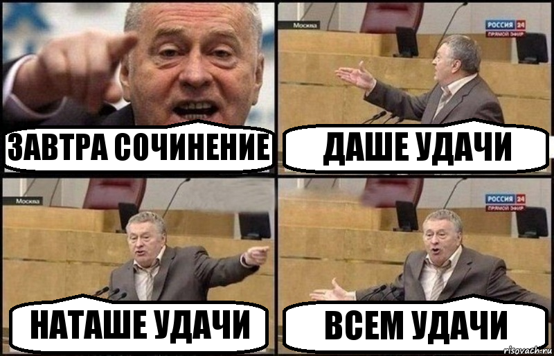 ЗАВТРА СОЧИНЕНИЕ ДАШЕ УДАЧИ НАТАШЕ УДАЧИ ВСЕМ УДАЧИ, Комикс Жириновский