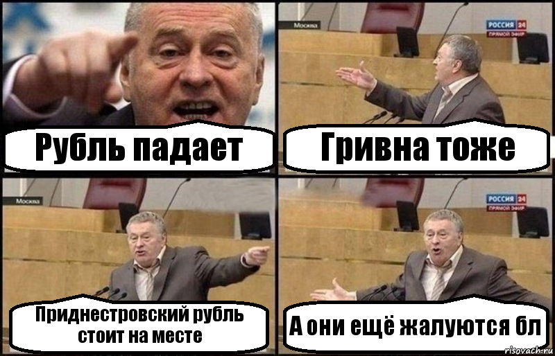 Рубль падает Гривна тоже Приднестровский рубль стоит на месте А они ещё жалуются бл, Комикс Жириновский