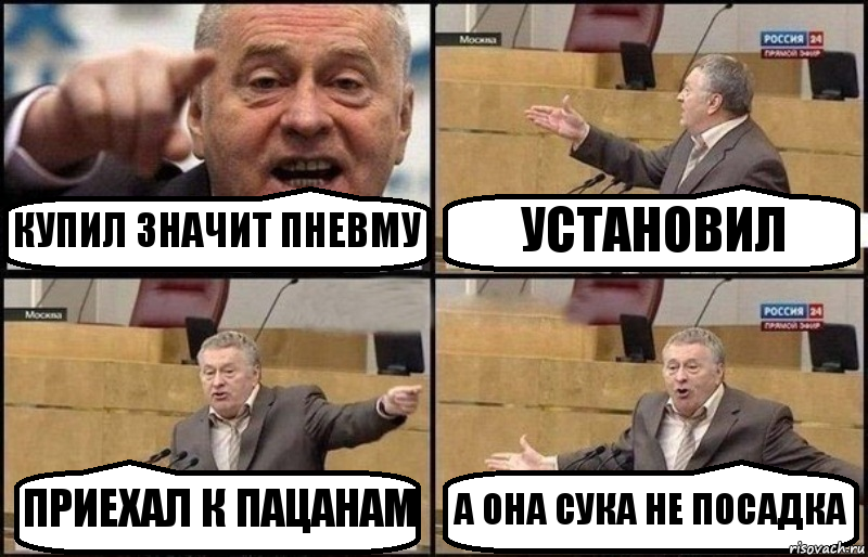 КУПИЛ ЗНАЧИТ ПНЕВМУ УСТАНОВИЛ ПРИЕХАЛ К ПАЦАНАМ А ОНА СУКА НЕ ПОСАДКА, Комикс Жириновский