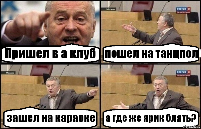 Пришел в а клуб пошел на танцпол зашел на караоке а где же ярик блять?, Комикс Жириновский