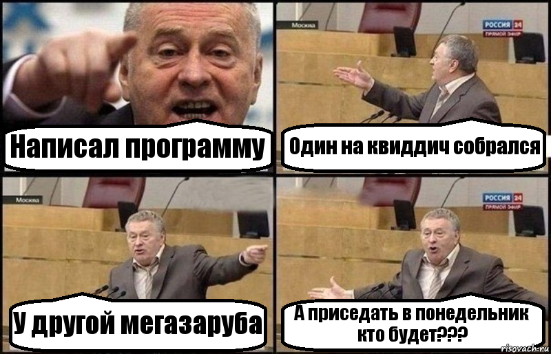 Написал программу Один на квиддич собрался У другой мегазаруба А приседать в понедельник кто будет???, Комикс Жириновский