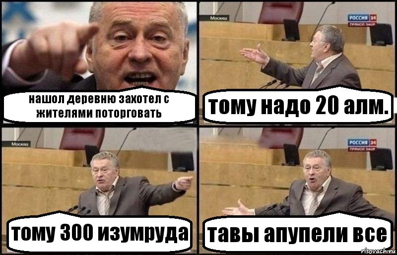 нашол деревню захотел с жителями поторговать тому надо 20 алм. тому 300 изумруда тавы апупели все, Комикс Жириновский