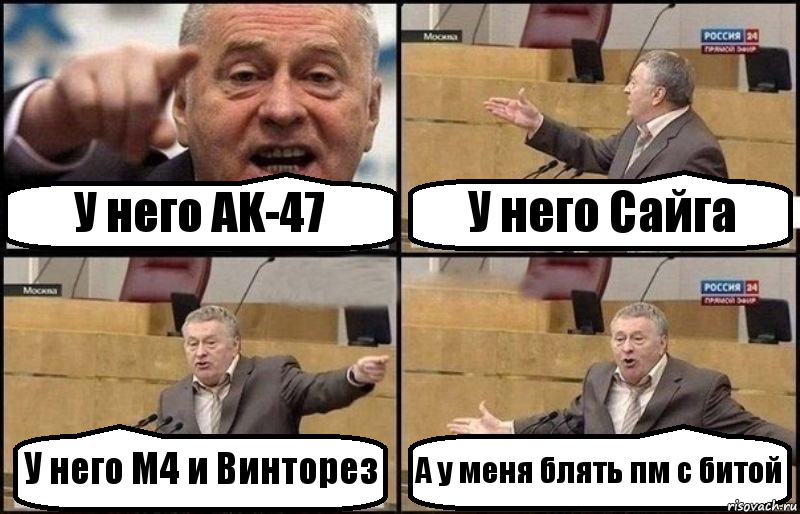 У него AK-47 У него Сайга У него M4 и Винторез А у меня блять пм с битой, Комикс Жириновский