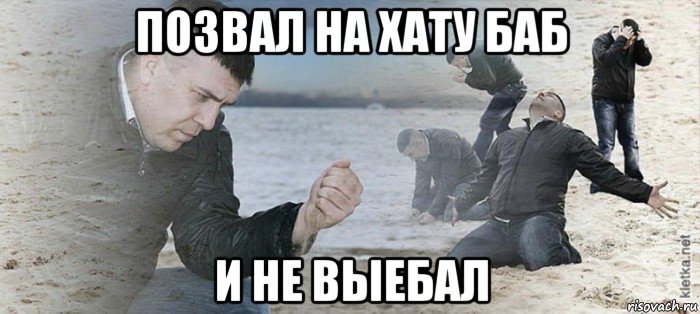 позвал на хату баб и не выебал