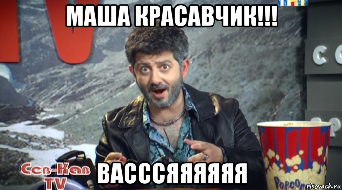 маша красавчик!!! васссяяяяяя, Мем Жорик Вартанов