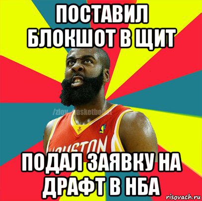 поставил блокшот в щит подал заявку на драфт в нба, Мем ЗЛОЙ БАСКЕТБОЛИСТ