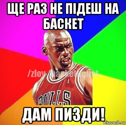 ще раз не підеш на баскет дам пизди!, Мем ЗЛОЙ БАСКЕТБОЛИСТ