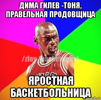 дима гилев -тоня, правельная продовщица яростная баскетбольница, Мем ЗЛОЙ БАСКЕТБОЛИСТ