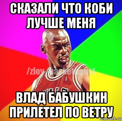 сказали что коби лучше меня влад бабушкин прилетел по ветру, Мем ЗЛОЙ БАСКЕТБОЛИСТ