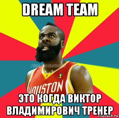 dream team это когда виктор владимирович тренер, Мем ЗЛОЙ БАСКЕТБОЛИСТ