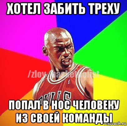 хотел забить треху попал в нос человеку из своей команды, Мем ЗЛОЙ БАСКЕТБОЛИСТ