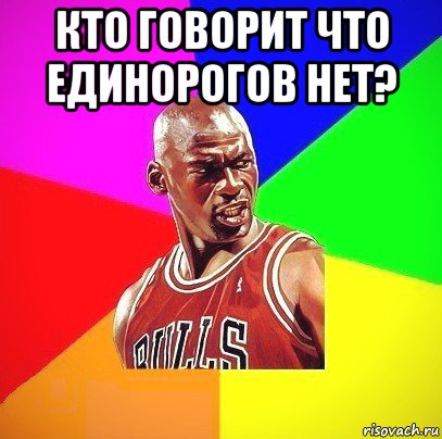 кто говорит что единорогов нет? , Мем Злой Баскетболист