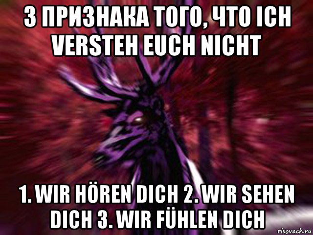 3 признака того, что ich versteh euch nicht 1. wir hören dich 2. wir sehen dich 3. wir fühlen dich, Мем ЗЛОЙ ОЛЕНЬ