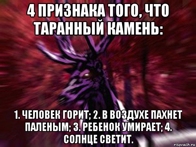 4 признака того, что таранный камень: 1. человек горит; 2. в воздухе пахнет паленым; 3. ребенок умирает; 4. солнце светит., Мем ЗЛОЙ ОЛЕНЬ