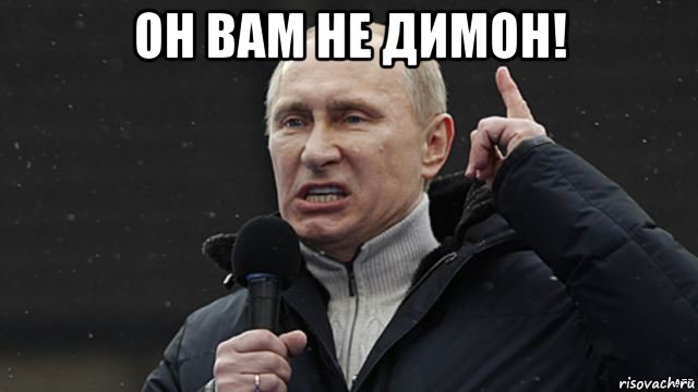 он вам не димон! , Мем Злой Путин