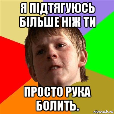 я підтягуюсь більше ніж ти просто рука болить., Мем Злой школьник