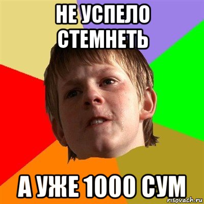 не успело стемнеть а уже 1000 сум, Мем Злой школьник