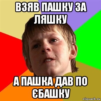 взяв пашку за ляшку а пашка дав по єбашку, Мем Злой школьник