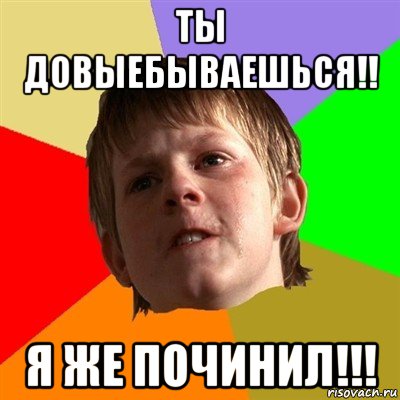 ты довыебываешься!! я же починил!!!, Мем Злой школьник