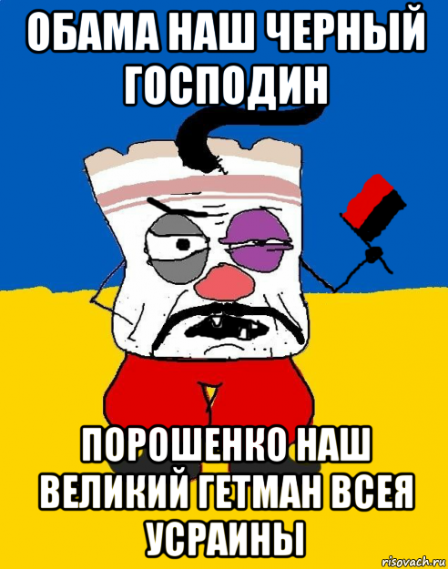 обама наш черный господин порошенко наш великий гетман всея усраины, Мем Злой ЗАПАДЭНЕЦ - ТУХЛОЕ САЛО