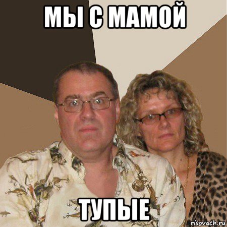 мы с мамой тупые, Мем  Злые родители