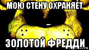 мою стену охраняет золотой фредди